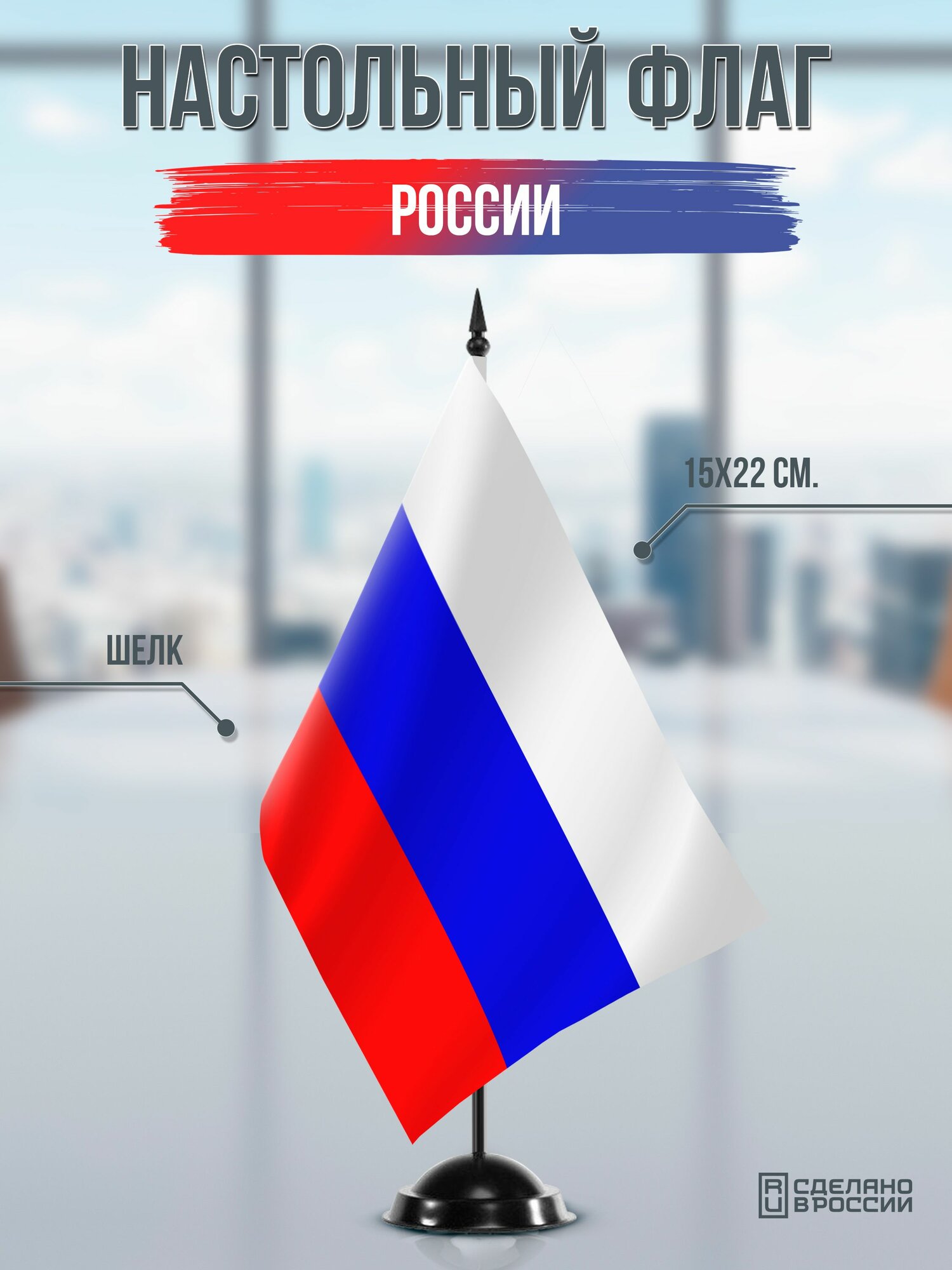 Настольный флаг России на черной подставке