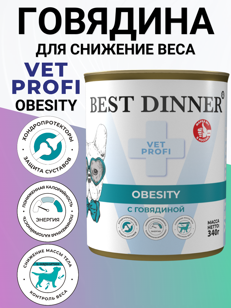 Консервы Best Dinner Vet Profi Obesity лечебный для собак для снижения избыточной массы говядина 340гр