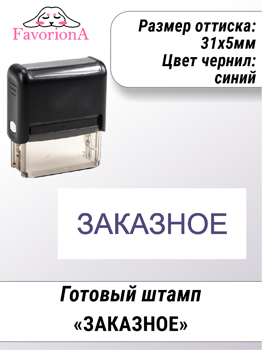 Штамп готовый Favoriona "ЗАКАЗНОЕ"