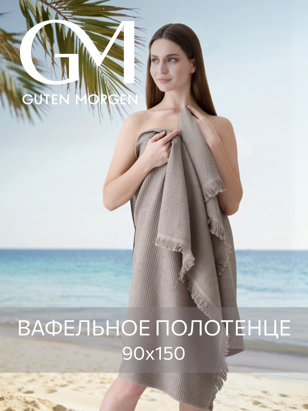 Полотенце, Guten Morgen, Вафельное 90х150 см, Валласон, Латте