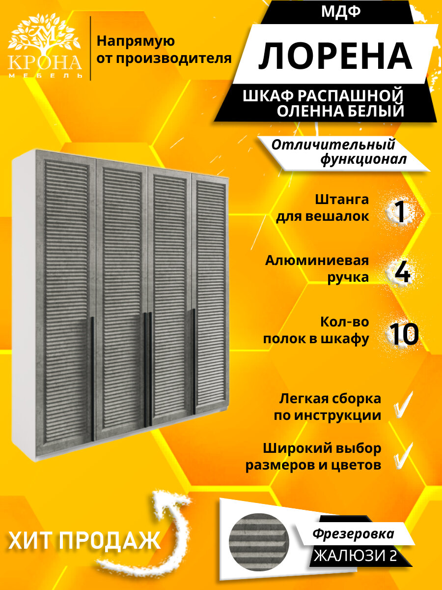 Шкаф распашной Лорена 4 МДФ 2 Жалюзи, белый/оленна 240Х50Х230 4 двери, 10 полок