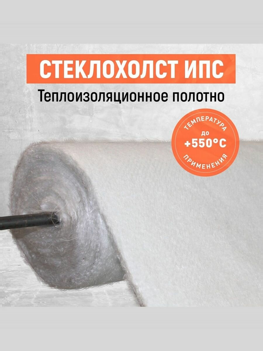 Стеклохолст ИПС. Огнеупорная теплоизоляция