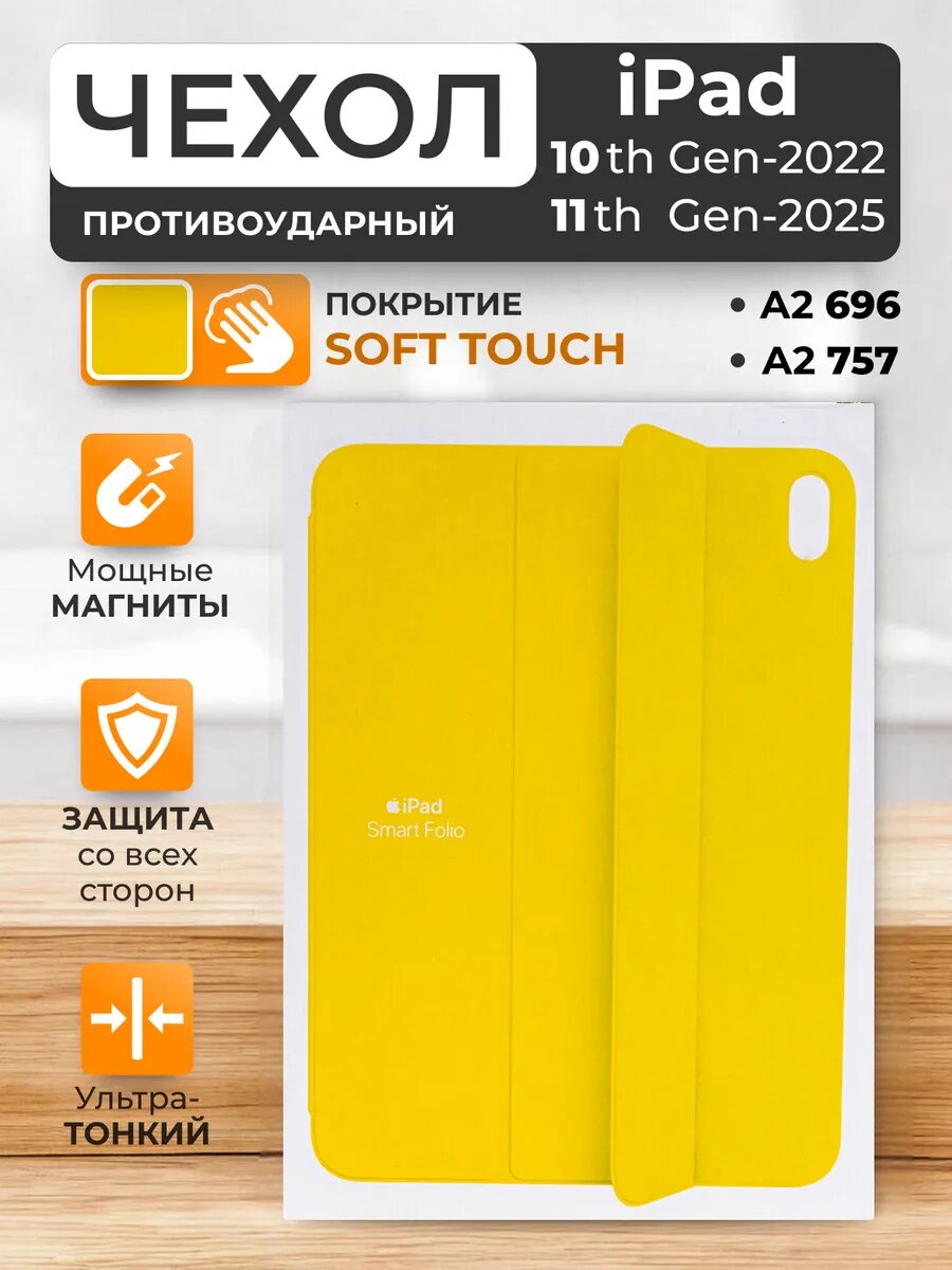 Чехол на iPad 10 2022 - iPad 11 (A16) 2025 Smart Folio, магнитный, силикон
