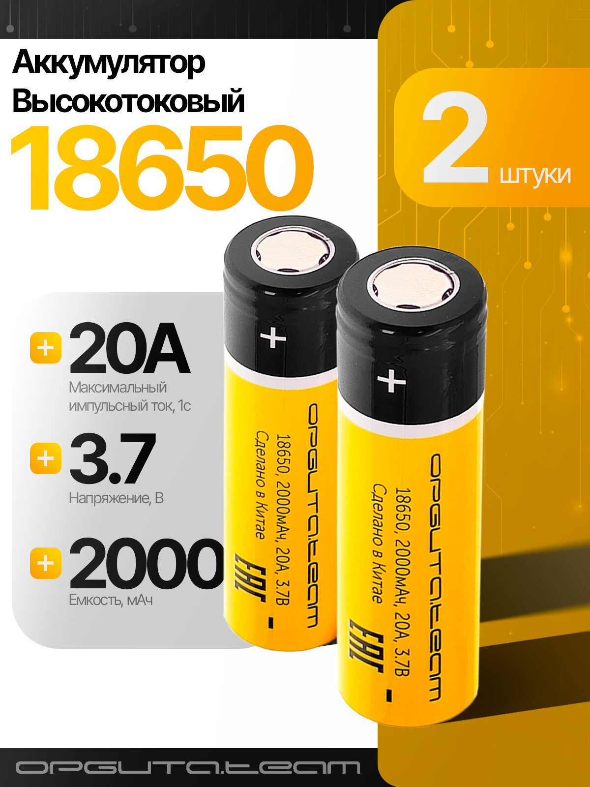 Аккумулятор 18650 высокотоковый, 2000мАч, 2шт Орбита