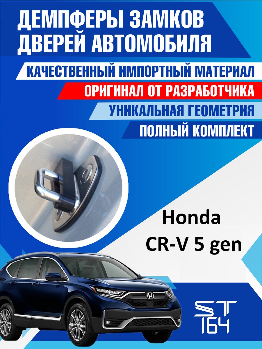 Демпферы замков дверей Хонда CR-V 5 поколение ( Honda CR-V 5 ), на 4 двери + смазка
