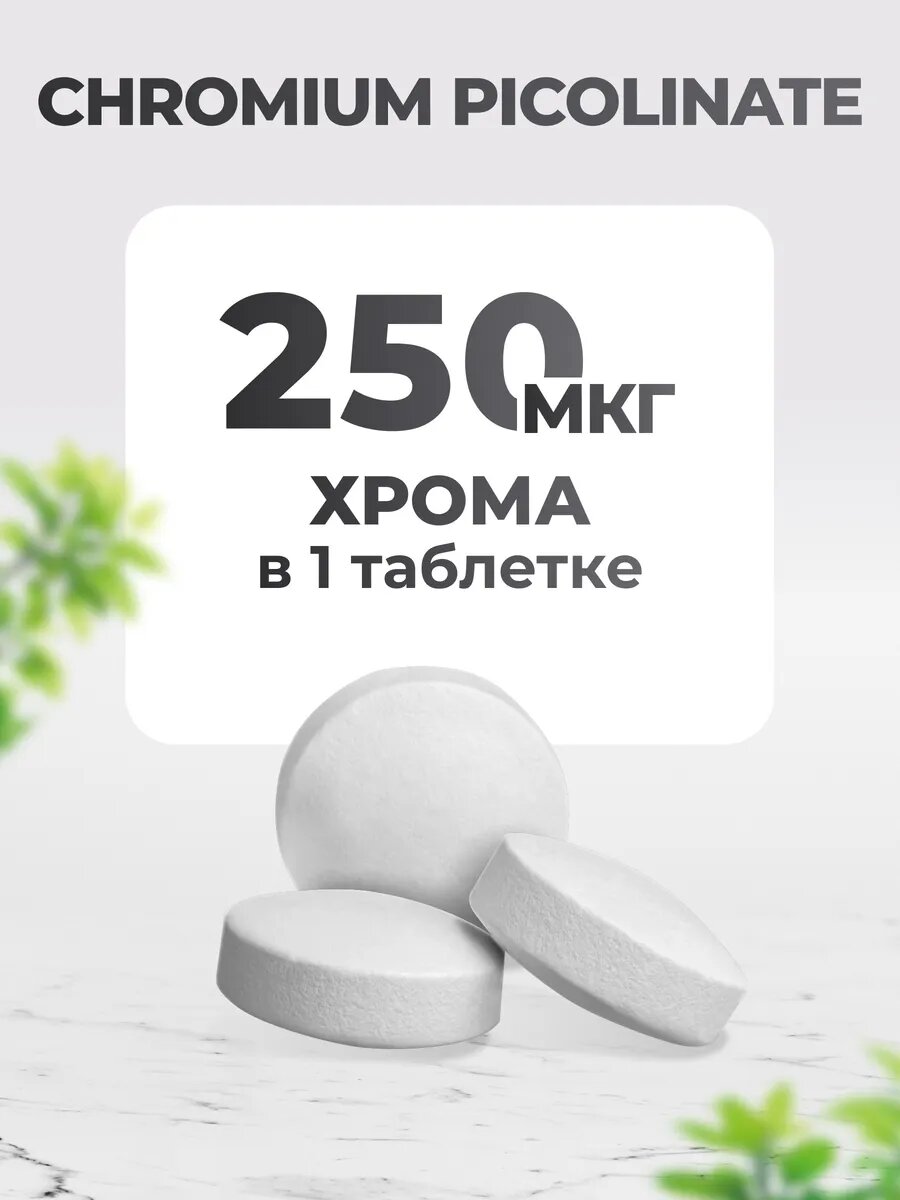 Изображение Хрома пиколинат 250 мкг, БАД для похудения Chromium Picolinate, 360 таблеток