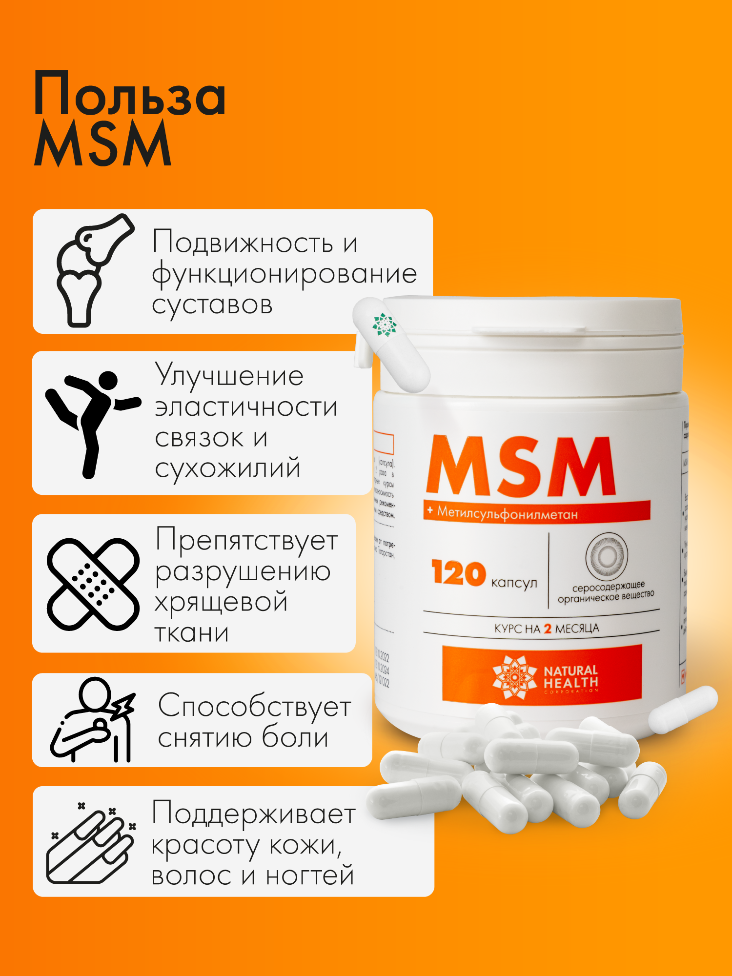 MSM витамин для суставов, хрящей, связок Natural Health метилсульфонилметан, серосодержащее вещество, 120 капсул — фото 1