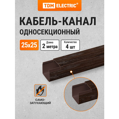 Кабель-канал 25х25 , 2 метра , упаковка 4 штуки, "ЭКО" 3D (венге ) TDM Electric