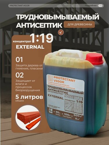 Изображение товара PROTECTANT Vigor EXTERNAL Трудновымываемый антисептик консервант для наружных работ Концентрат 5 л