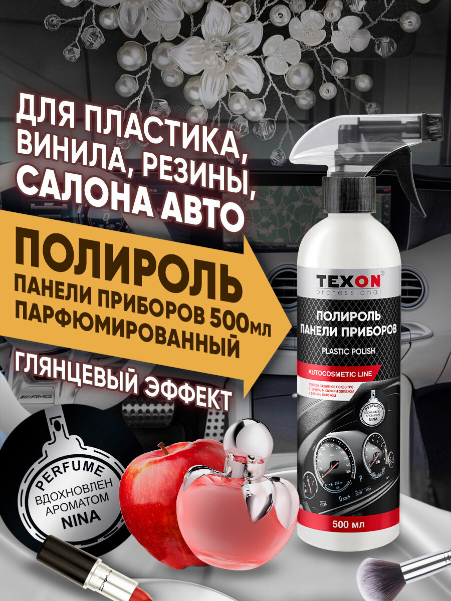 Полироль пластика парфюмированный Nina Ricci 500 мл триггер