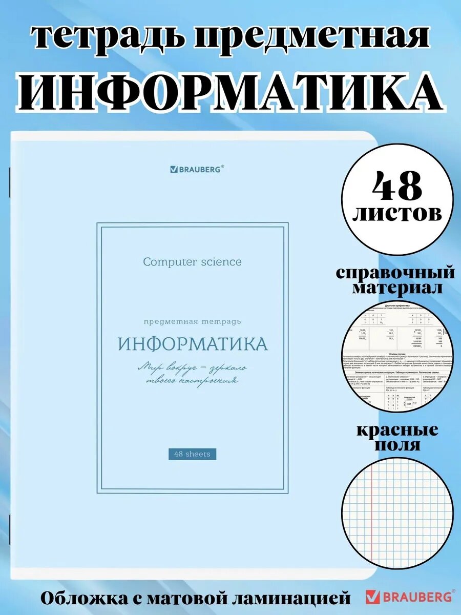 Тетрадь школьная предметная в клетку 48 листов Информатика