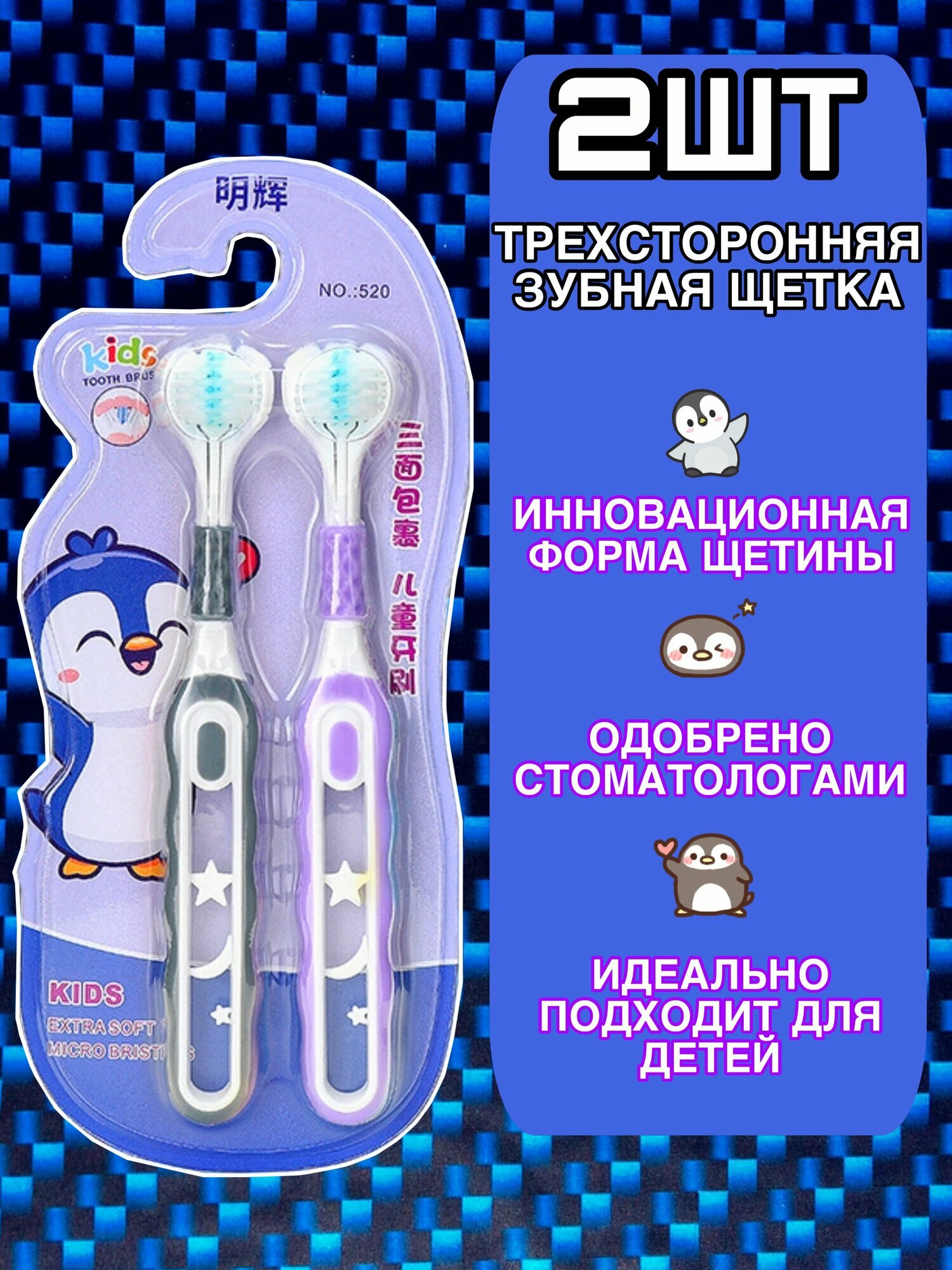 Детская зубная щетка 3D трёхсторонняя