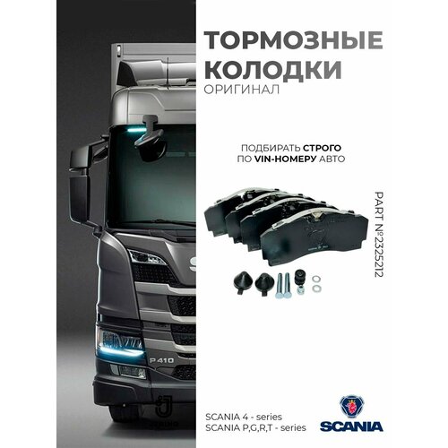 Колодки тормозные Scania 4- series P G R T - series оригинал арт 2325212 18500₽