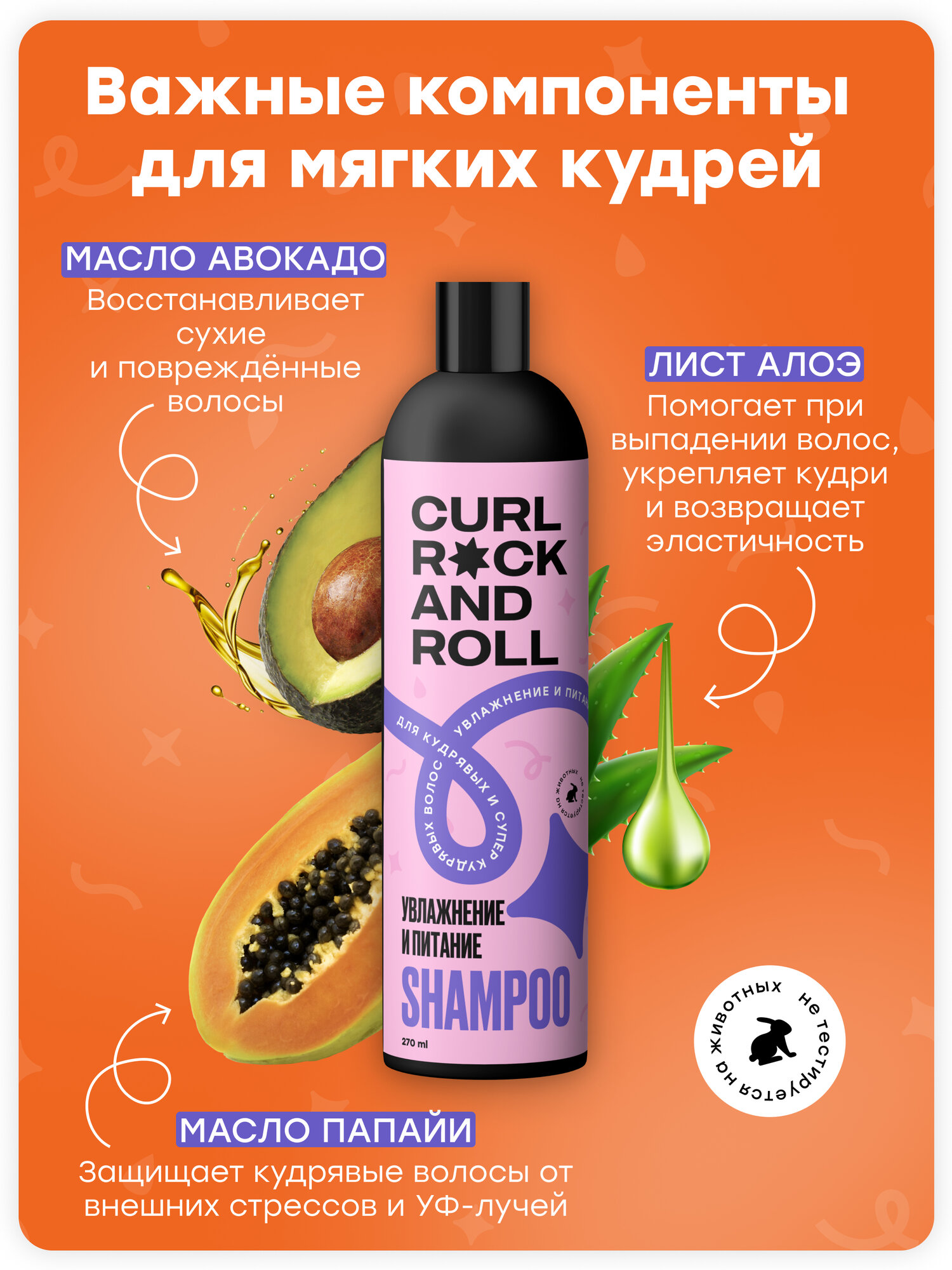 Шампунь CURL ROCK AND ROLL для кудрявых и супер-кудрявых волос "Увлажнение и питание" — фото 1