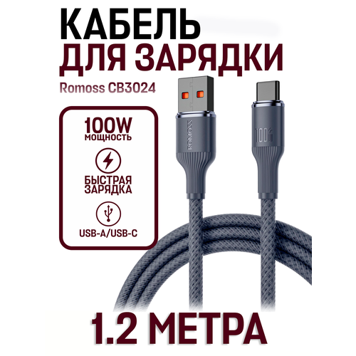 Кабель USB-C Romoss CB3024, Type-A - Type-C, 5 A, 100W, 1.2 м, коричневый