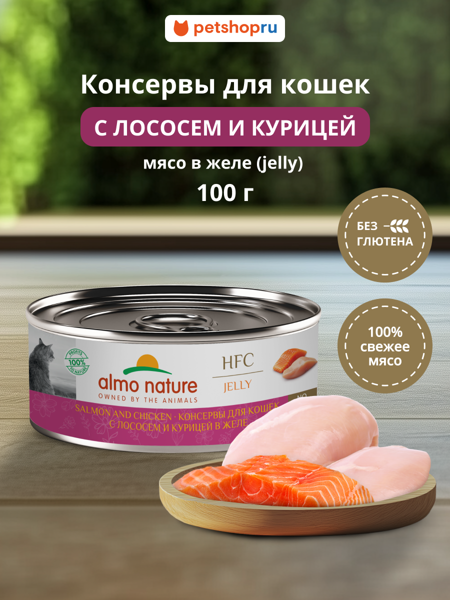 Almo Nature Консервы для кошек и котят с лососем и курицей в желе (HFC Jelly Salmon and Chicken) 100 г
