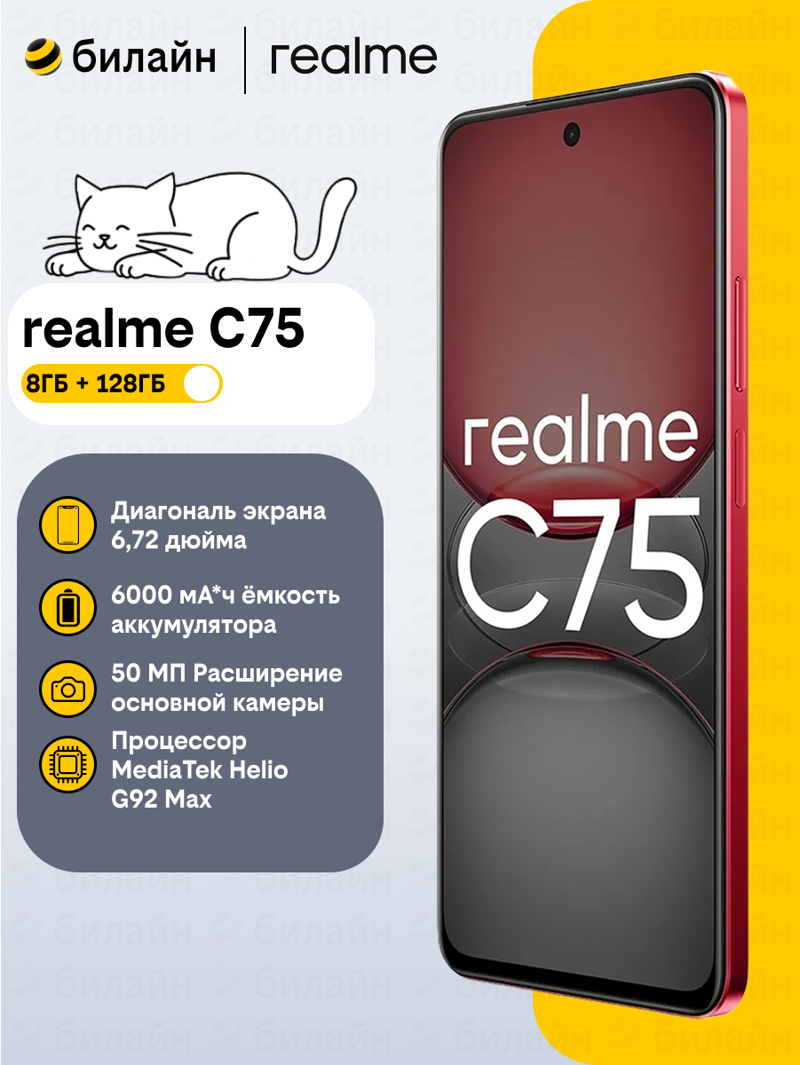 Смартфон realme C75 128 ГБ, экран 6.72", камера 50МП, NFC, Android, защита IP69, красный