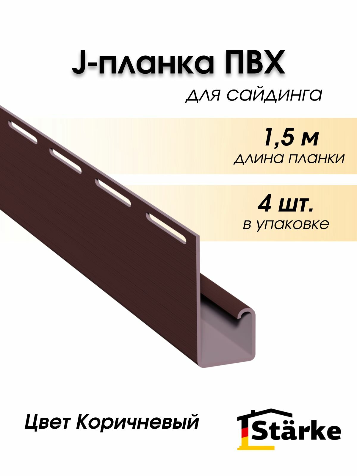 J профиль для сайдинга Starke 4 шт. по 15 метра цвет коричневый