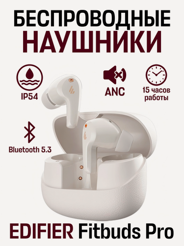 Изображение товара Беспроводные внутриканальные наушники EDIFIER Fitbuds Pro, Bluetooth 5.3, ANC, серые
