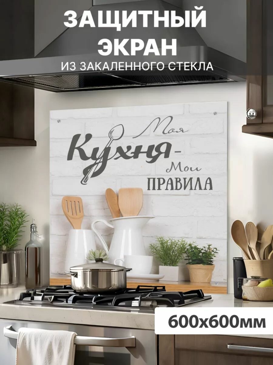 Защитный экран для плиты 600х600х4мм. Стеновая панель для кухни из закаленного стекла. Фартук для кухни на стену