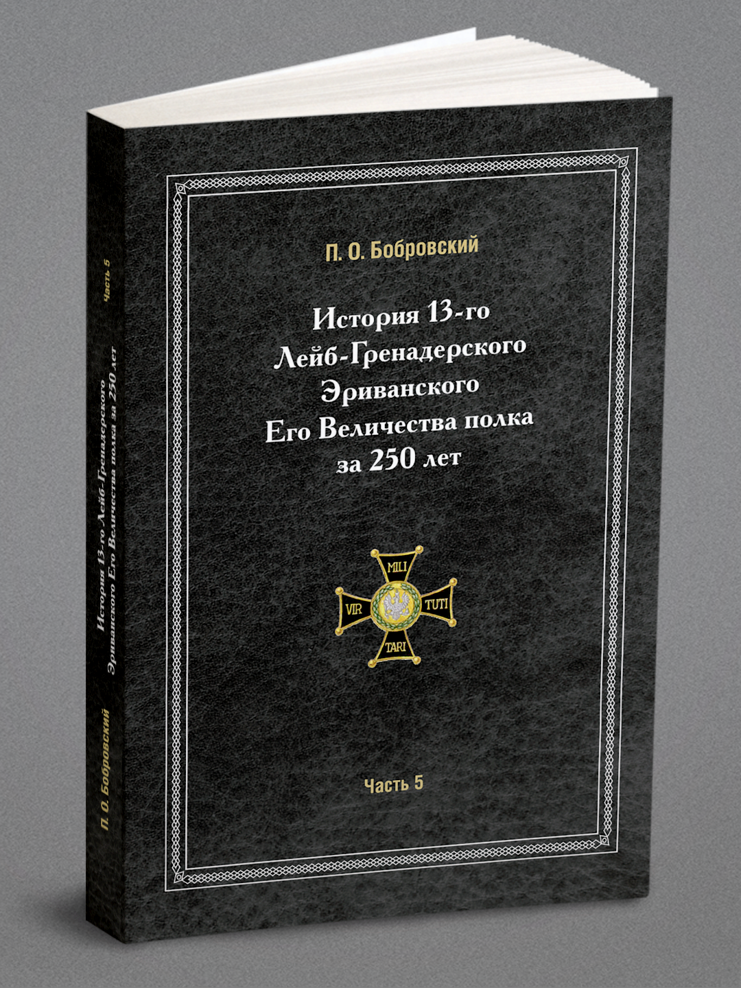 История 13-го Лейб-Гренадерского Эриванского Его Величества полка за 250 лет. Часть 5