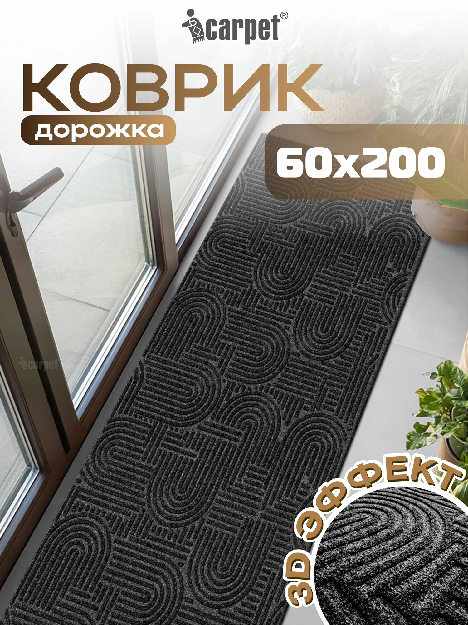 Icarpet Коврик придверный 60х200 лабиринт черный гранит, дорожка в прихожую, коридор, ковер для кухни на пол
