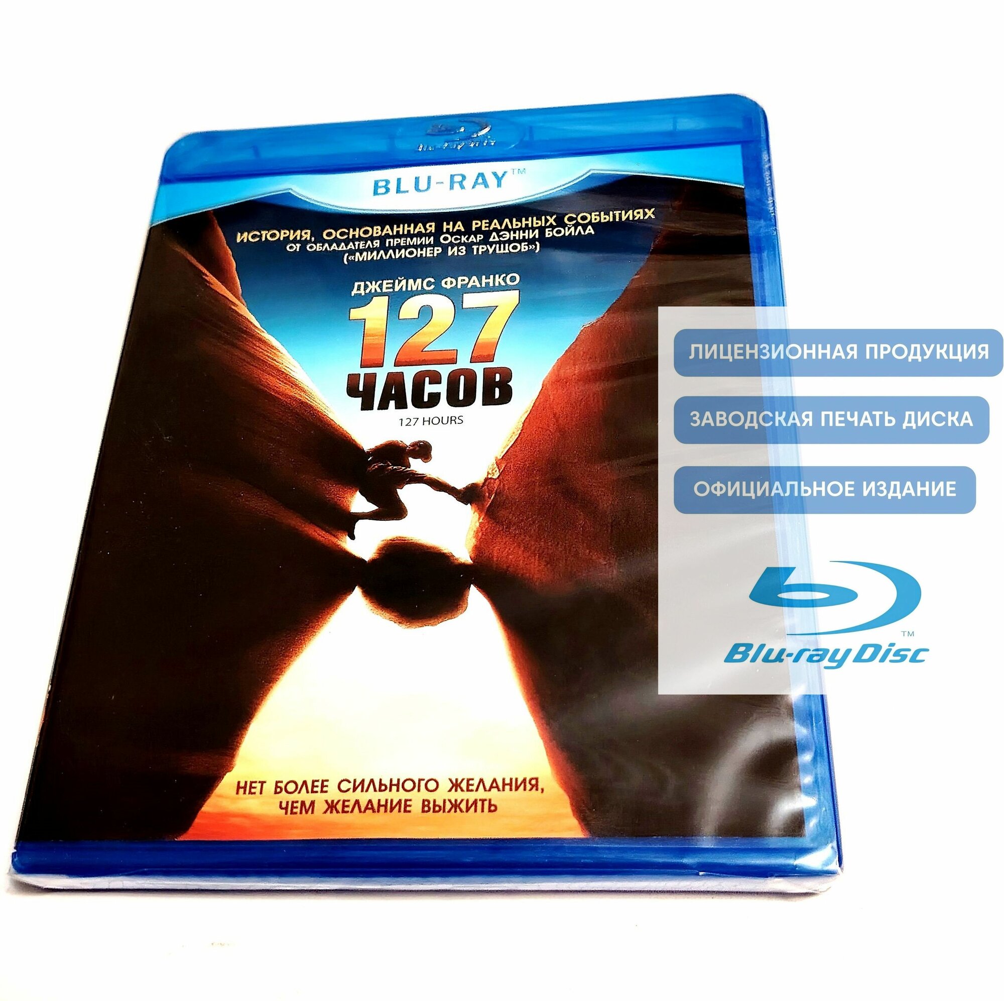 Фильм. 127 часов. Исправленное издание (2010, Blu-ray диск) триллер, биография, драма, приключения от Дэнни Бойла / 16+, тираж Сони ДАДс