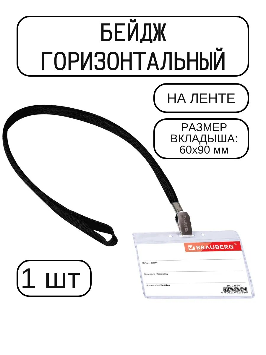 Горизонтальный бейдж на ленте 1 шт