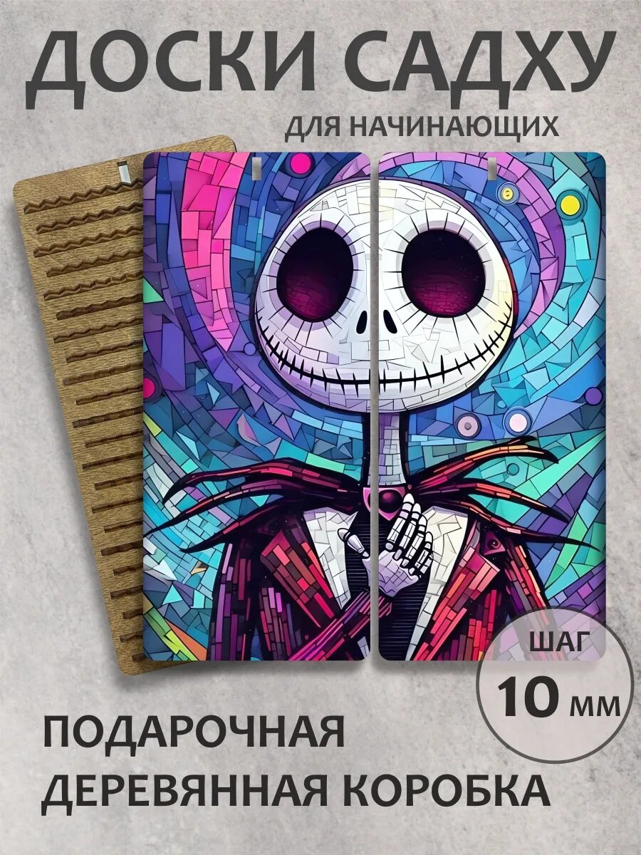 Доска садху шаг 10 мм "Ужастик"