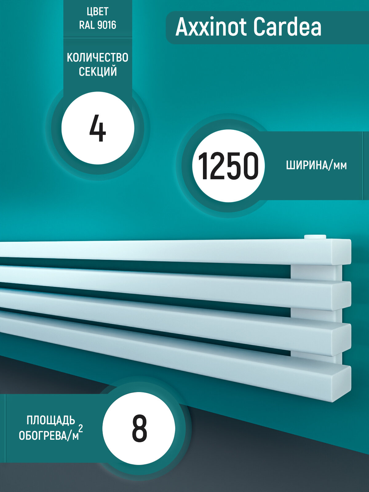 Cardea 60х30 Z - горизонтальный трубчатый радиатор шириной 1250 мм, 4 секции белый