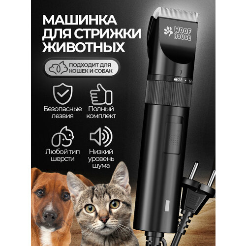 Машинка для стрижки животных проводная/Машинка для стрижки собак / Машинка для стрижки кошек