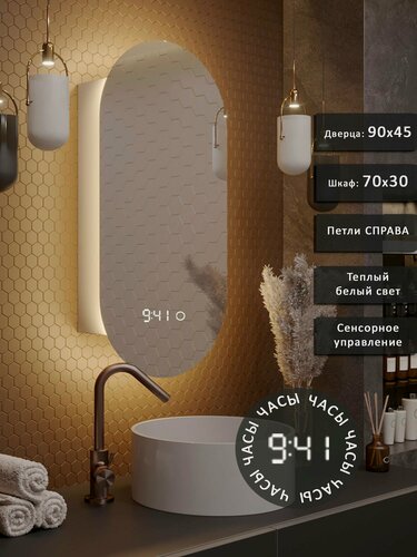 Изображение товара Зеркало-шкаф Олимпия 90*45 с тёплой LED-подсветкой, петли справа, с часами