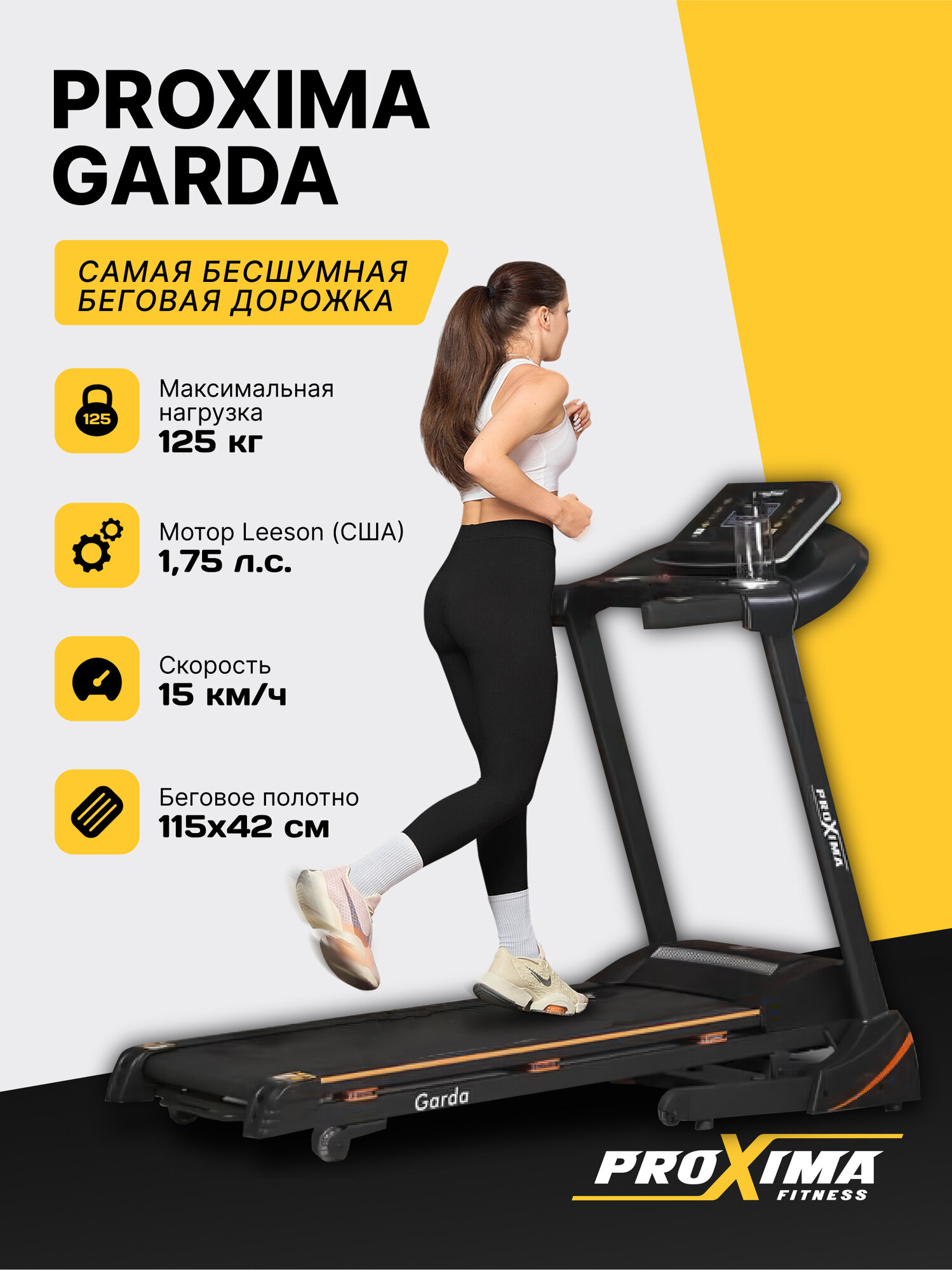 Беговая дорожка для дома Proxima Garda , Арт. PROT-514 электрическая