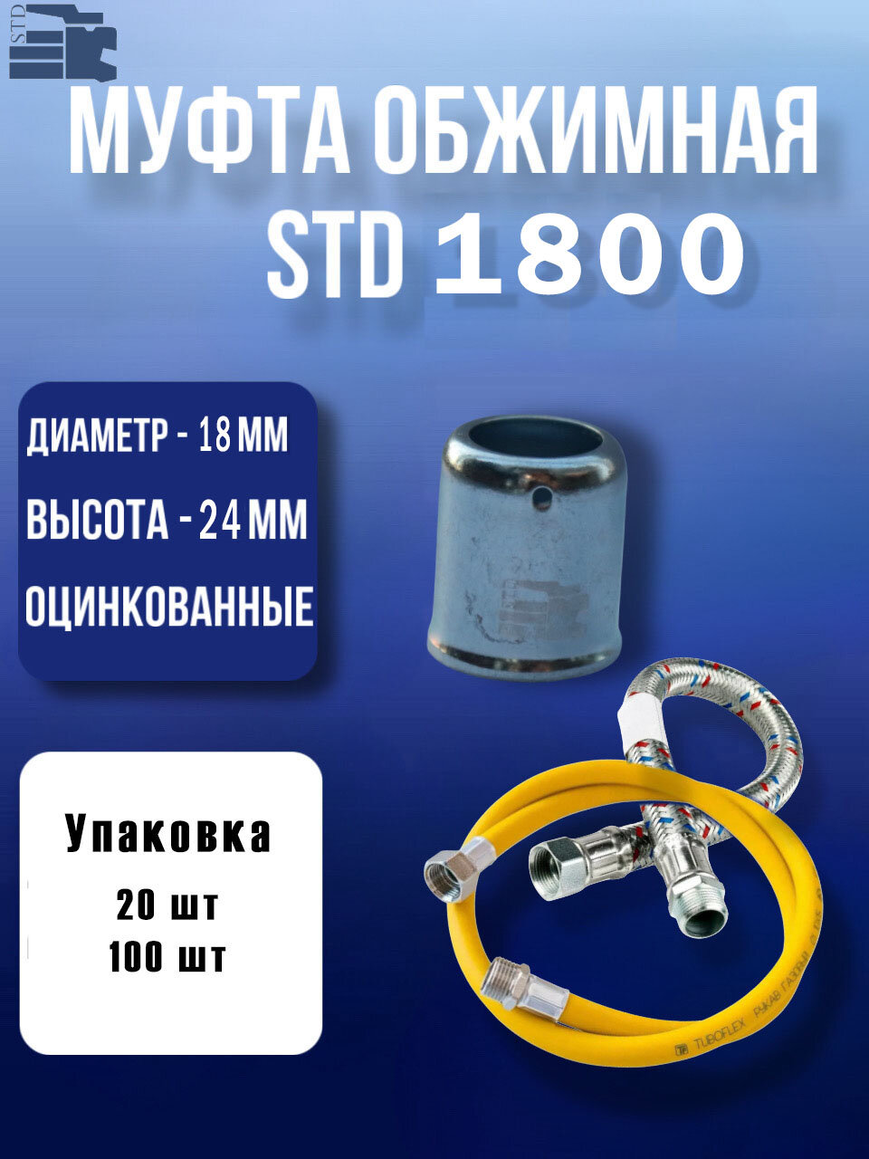 Обжимная муфта-гильза для шлангов, STD 1800, комплект 20 шт.