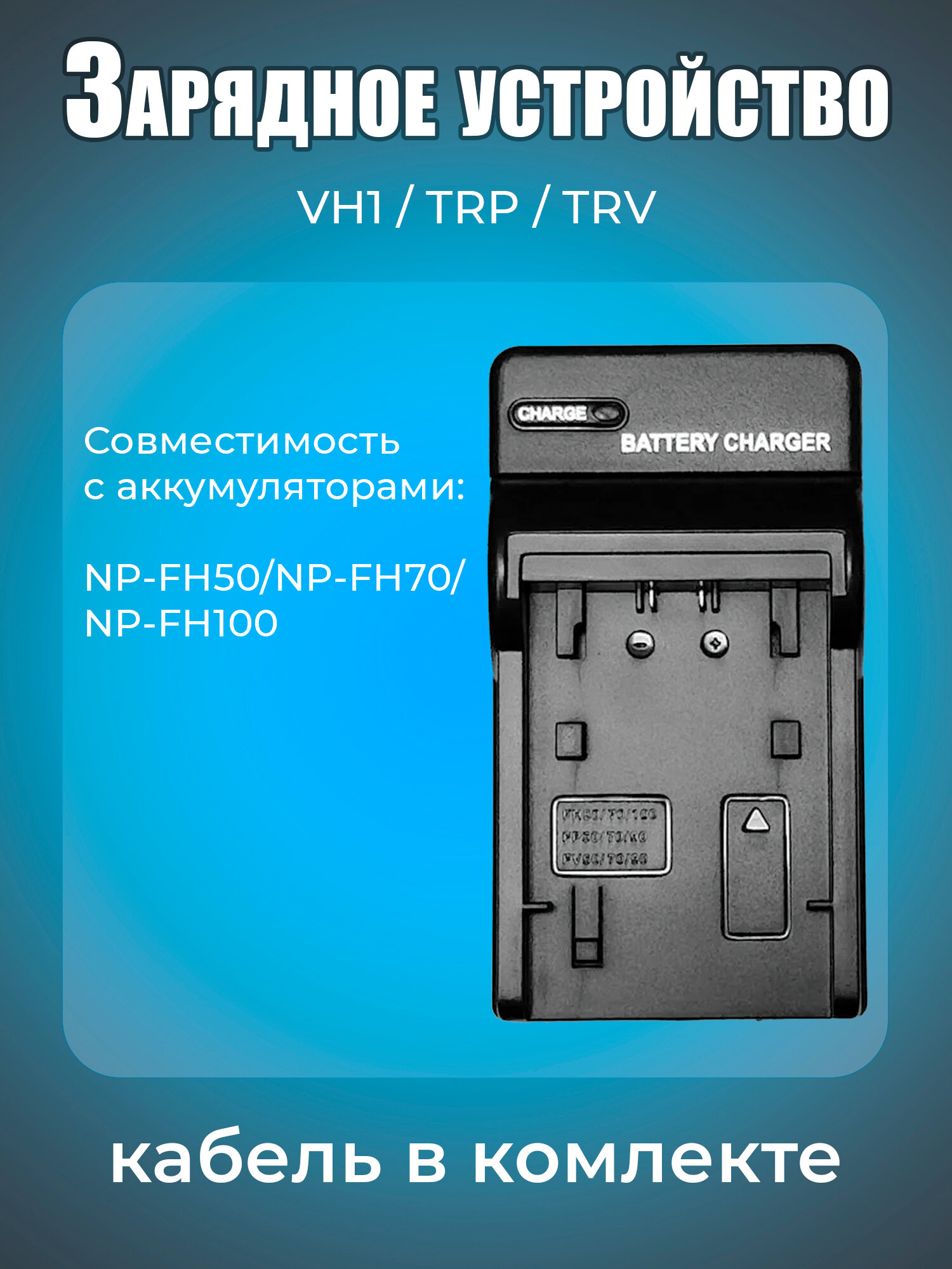 Зарядное устройство для фотоаппарата SONY BC-VH1 для аккумулятора NP-FH50 / FH70 / FH100