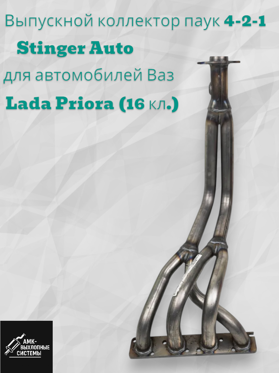 Выпускной коллектор паук 4-2-1 Stinger Auto для автомобилей Ваз (Lada Priora) 16 клап.