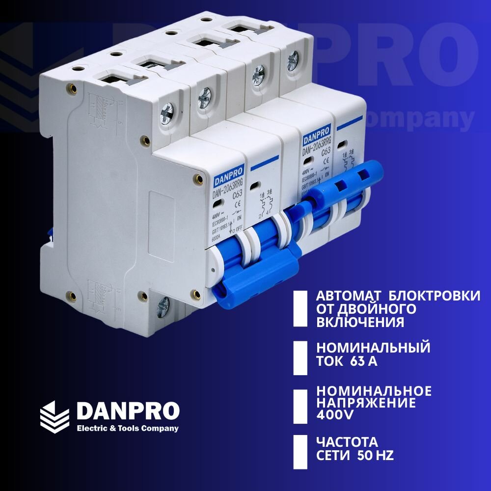 Реверсивный рубильник DANPRO DAN-2063RRG 63A MTS 2P+2P / Ручной ввод резерва трехфазный / Устройство автоматического ввода резерва — фото 1