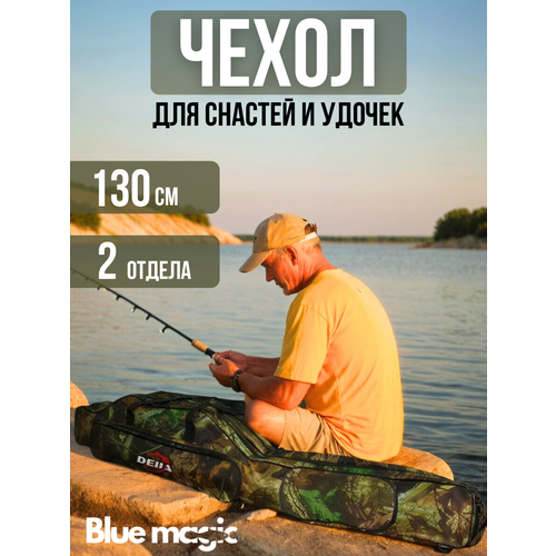 Чехол для удочек с двумя отделениями / чехол для снастей 130 см 2 секции / сумка рыболовная камуфляж