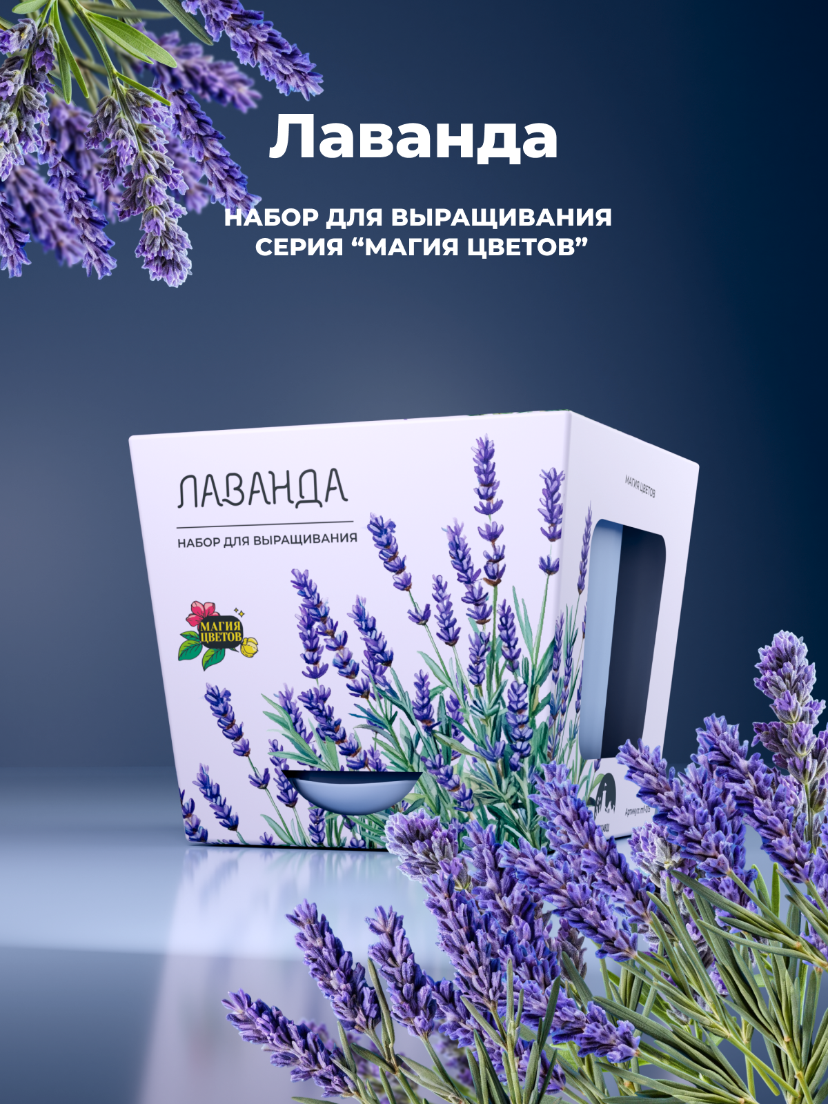 Лаванда Набор для выращивания растений от бренда "Магия цветов"
