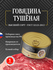 Говядина тушеная высший сорт Сытные угодья, 325 гр, 5 лет срок хранения, ГОСТ, 5...