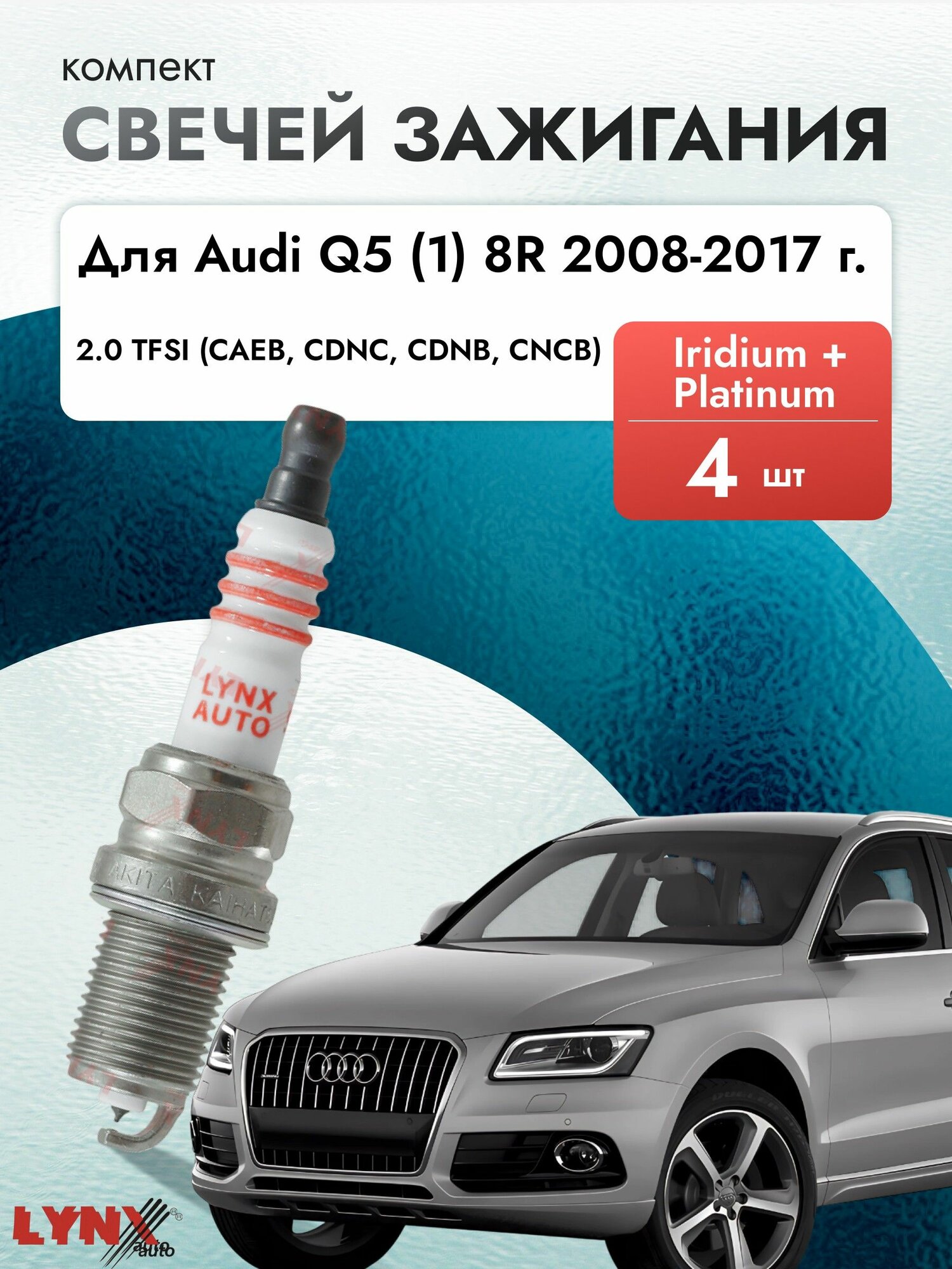 Свечи зажигания для Audi Q5 (1) 8R 2008-2017 Двигатель CAEB, CDNC, CDNB, CNCB