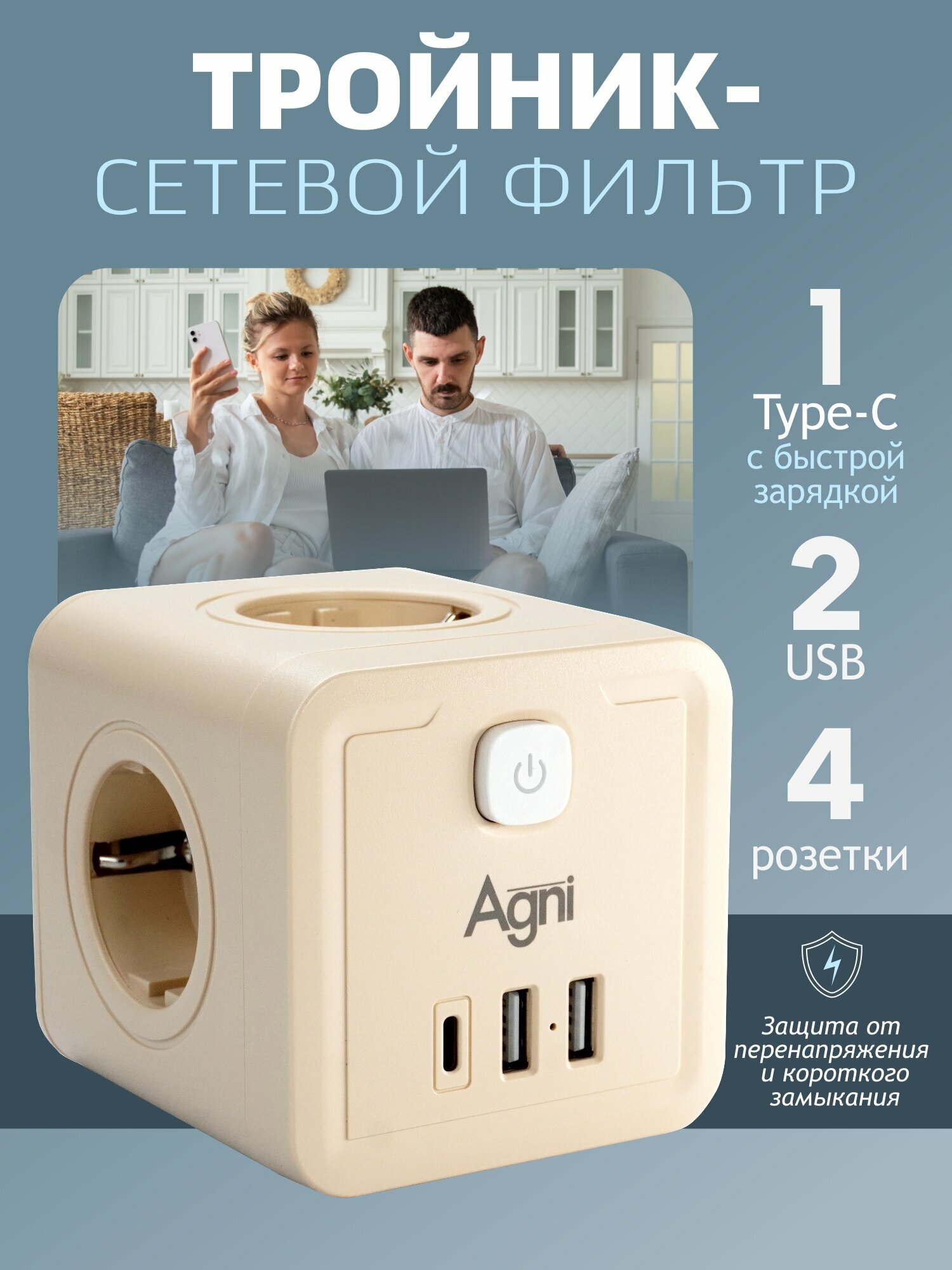 Тройник для розетки AGNI, 4 розетки + 2 USB + TYPE C, с заземлением, быстрая зарядка