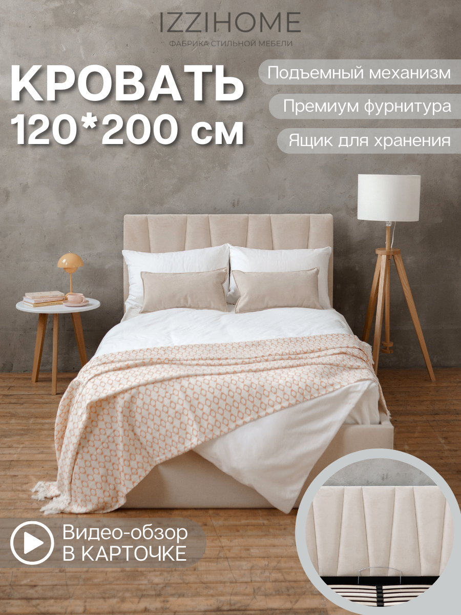Кровать Kelly 120х200 бежевая с подъемным механизмом односпальная, ортопедическое основание, ящик для белья, IZZIHOME
