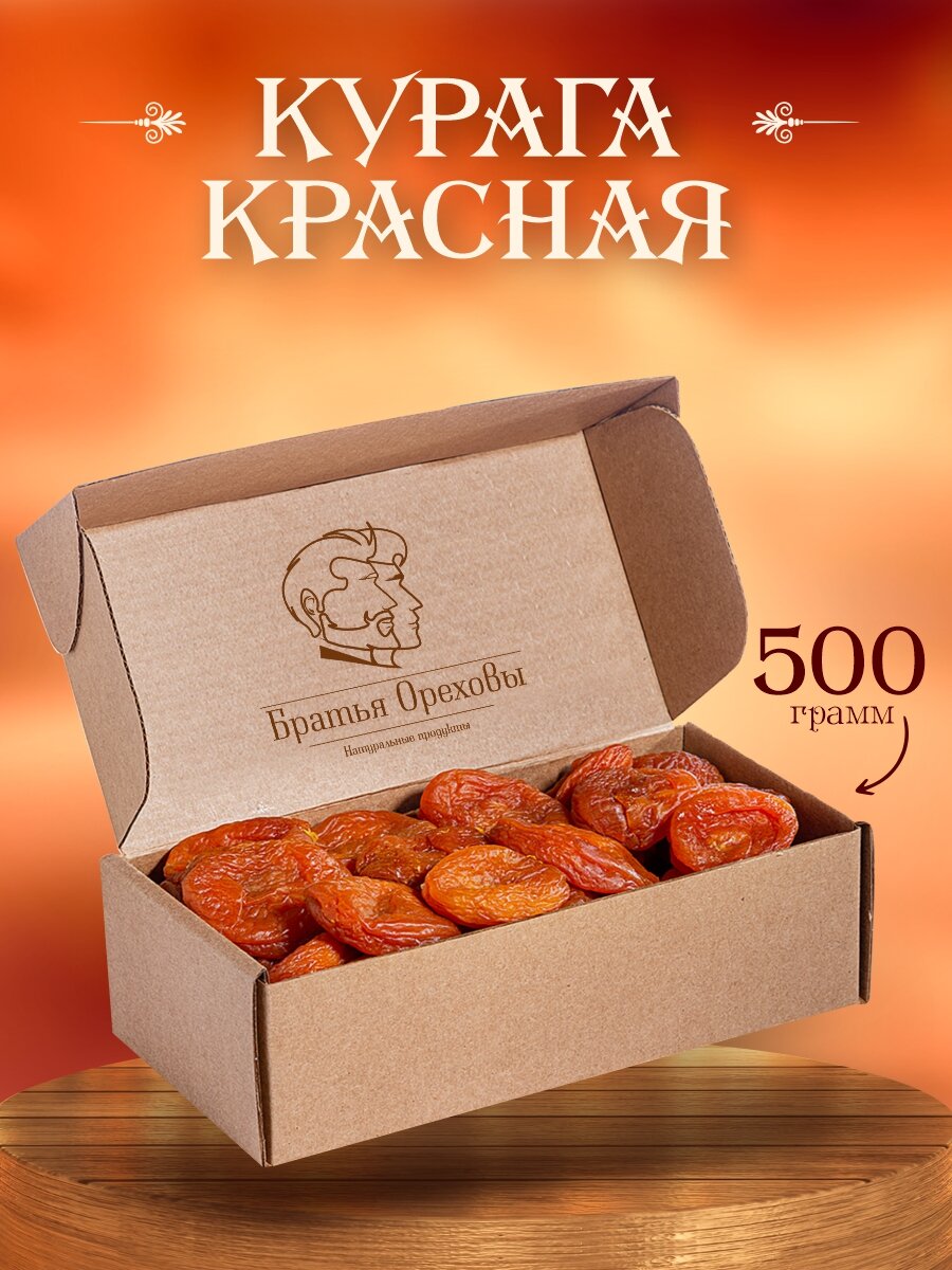 Курага красная 500 г