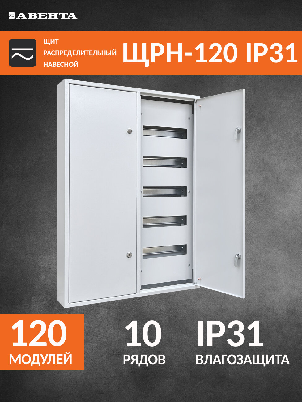 Щит распределительный Авента ЩРН-120, IP31, металлический, 120 модулей, навесной, 850x600x120 мм