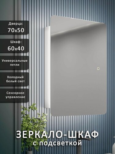 Изображение товара Зеркало-шкаф Эос 70*50 c холодной LED-подсветкой, универсальный