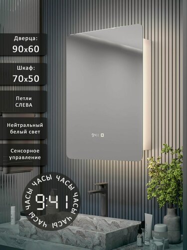Изображение товара Зеркало-шкаф Эос 90*60 с нейтральной LED-подсветкой, петли слева, часы