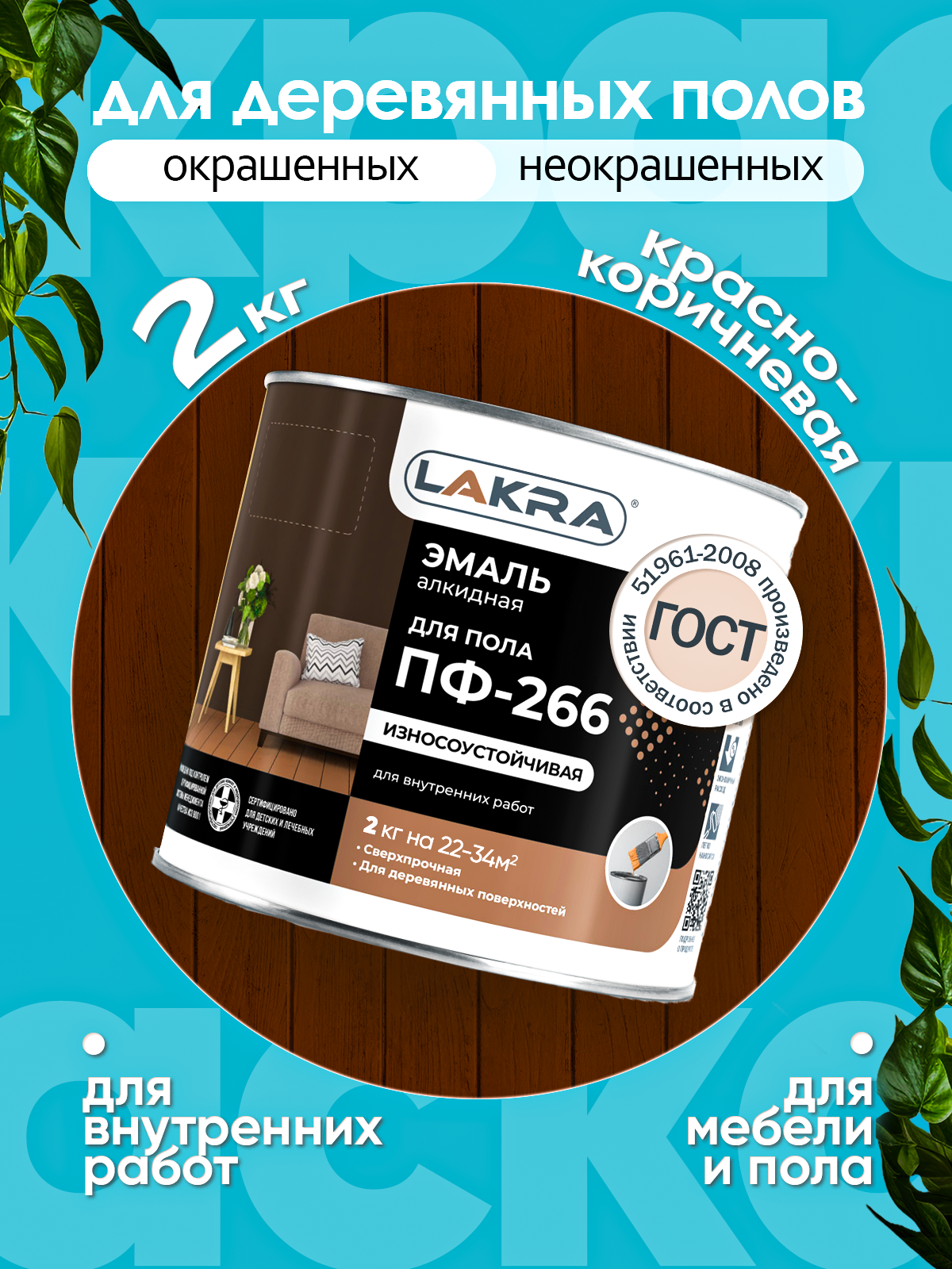 Эмаль для мебели и пола красно-коричневая 2 кг быстросохнущая  Лакра