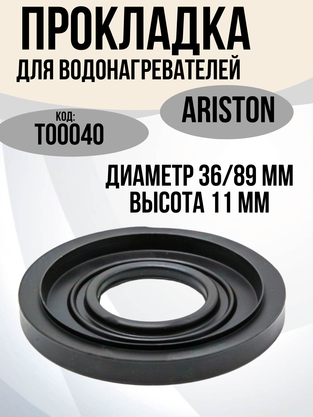 Прокладка фланцевая тэна для водонагревателя Ariston Polaris DEXP 65111788 (фланцевая) D 36/89 мм