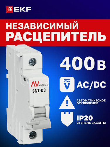 Изображение товара Расцепитель независимый модульный EKF AVERES AV-SNT 12-24В AC-DC